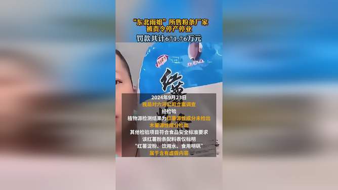 管家婆今期免费资料大全第6期_东北雨姐所售粉条厂家被罚671.76万,快速响应策略解析_Prime54.18.58