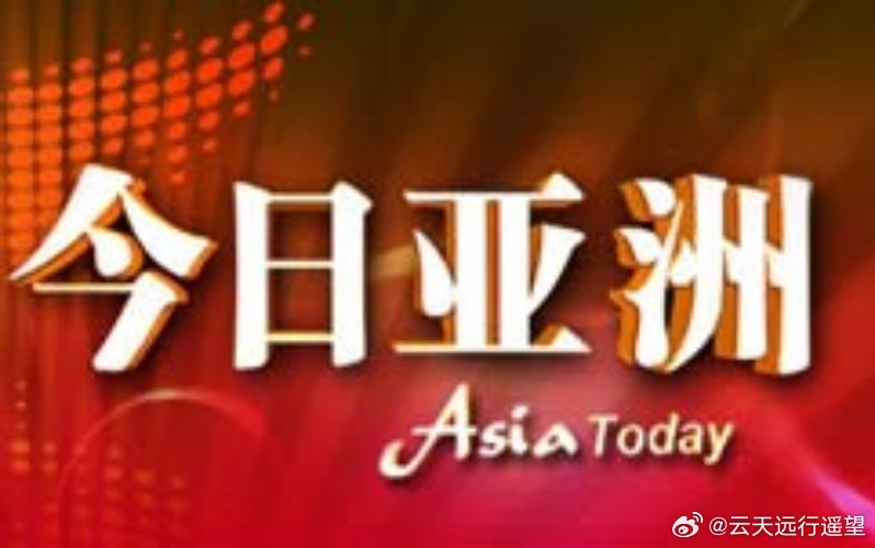今日泛亚最新新闻速递✨