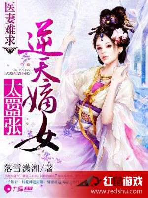 妒妻难求最新章节及内容概述