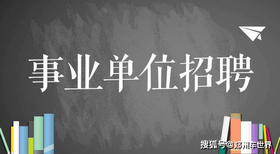 中牟县事业单位招聘最新资讯发布