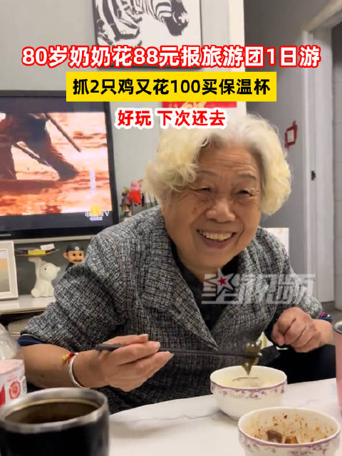 奶奶的旅游故事，一日游的投入与保温杯背后的温情