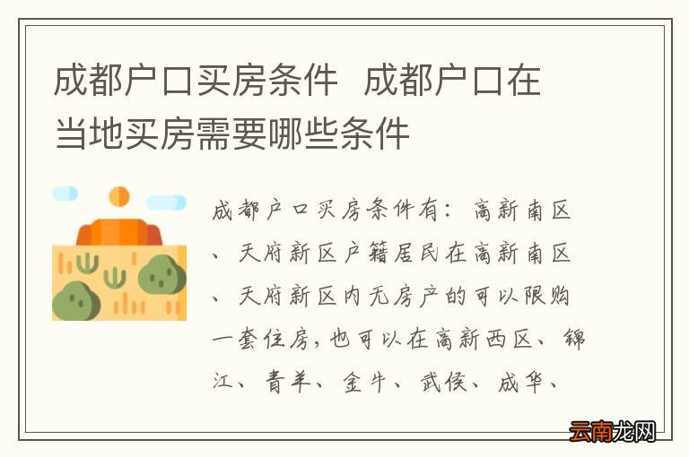 成都购房即可落户，开启生活新篇章的自然探索之旅
