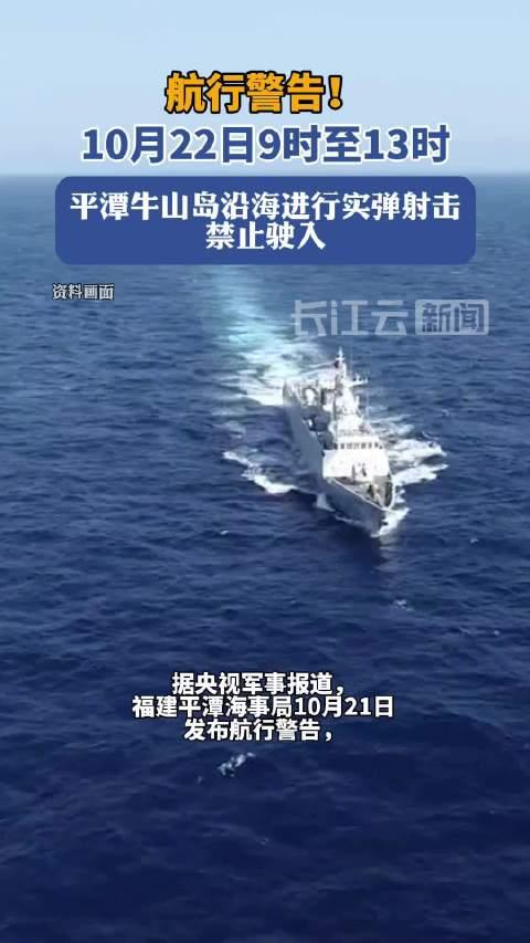 福建平潭海域实弹射击航行警告，守护和平的海疆天空行动启动