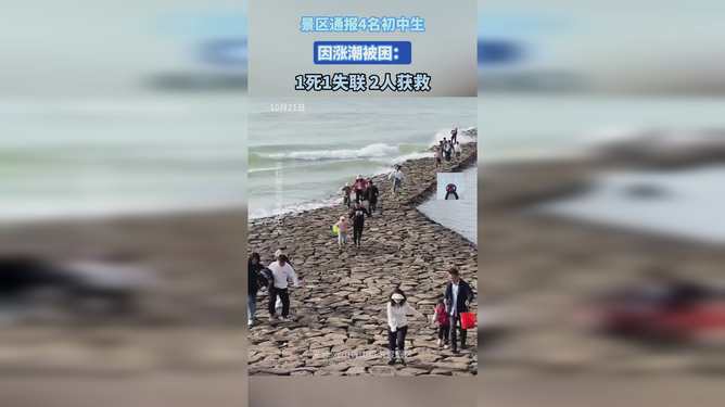 官方通报，四名学生因涨潮被困，救援行动展现人间真情时刻