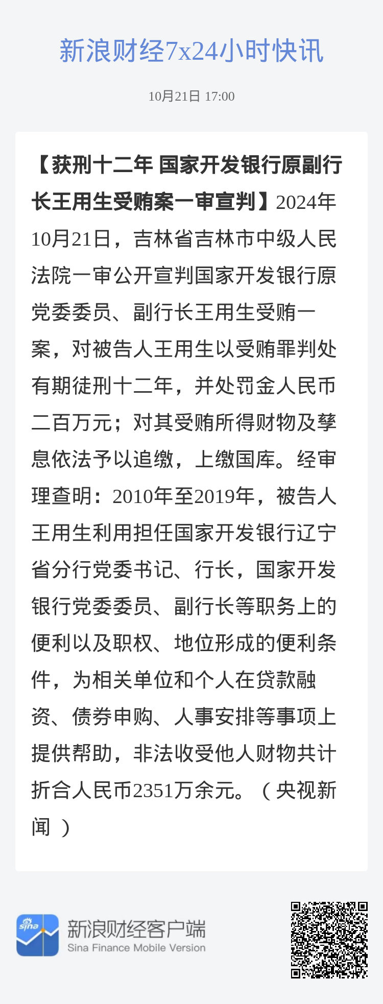 国开行原副行长王用生一审获刑12年，正义天平不可触碰