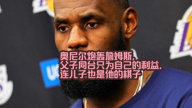 奥尼尔谈詹姆斯父子同台，嫉妒之下的自然美景鼓舞之旅