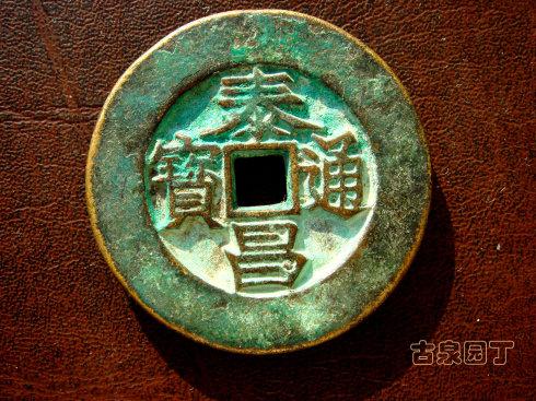 泰昌通宝最新价格指南，全面解析与步骤详解