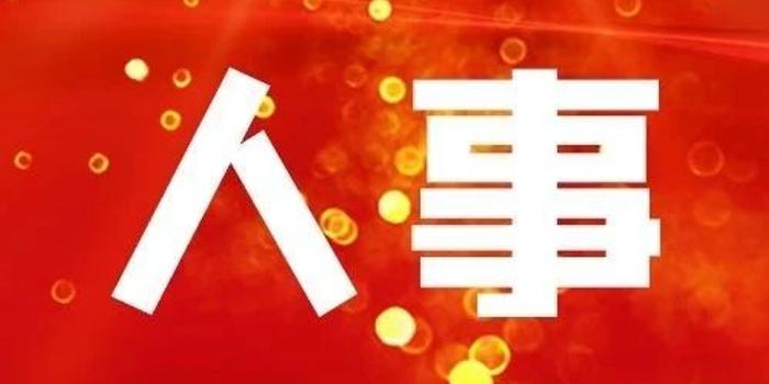六盘水最新人事任免动态更新