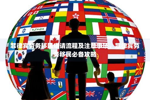 菲律宾移民最新政策详解，步骤指南适用于初学者与进阶用户