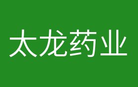 太龙药业最新动态及观点阐述