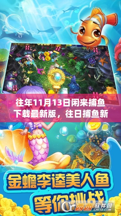 欢乐捕鱼季最新版，全新体验与独特魅力，尽享捕鱼乐趣！