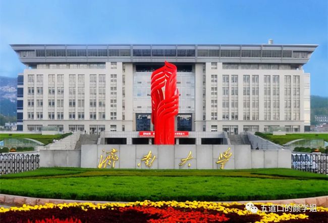 济南大学最新动态更新
