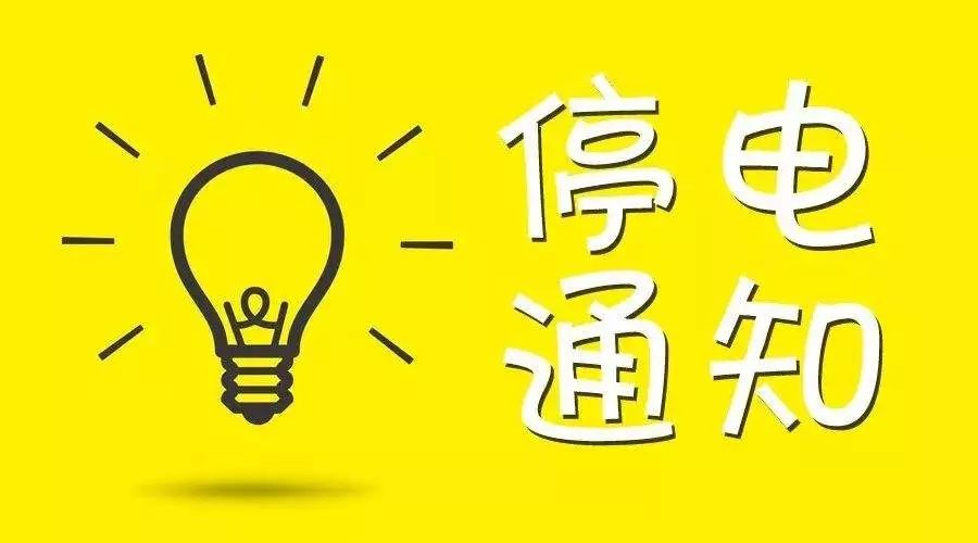 店口停电最新通知背后的暖心故事 2017年最新动态解析