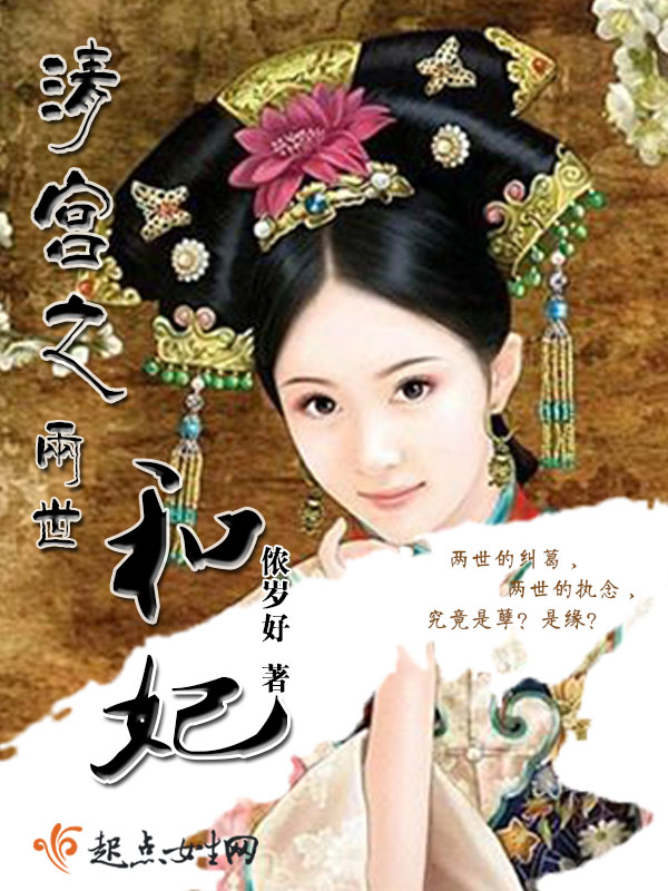 命运交织的纷争之花，乱世福妃最新章节