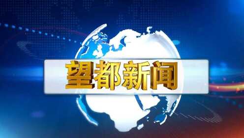 望都县最新新闻报道