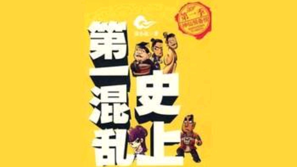 史上第一混乱最新章节深度探讨与解析