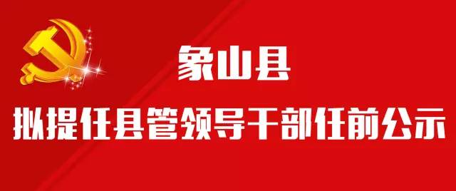 象山最新人事任免公示消息发布，人事调整一览表