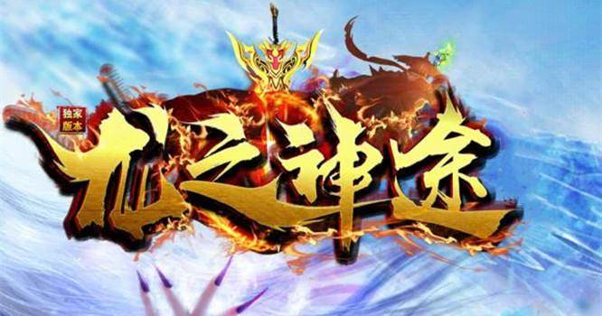 龙之神途最新探秘，奇幻冒险之旅全面开启！