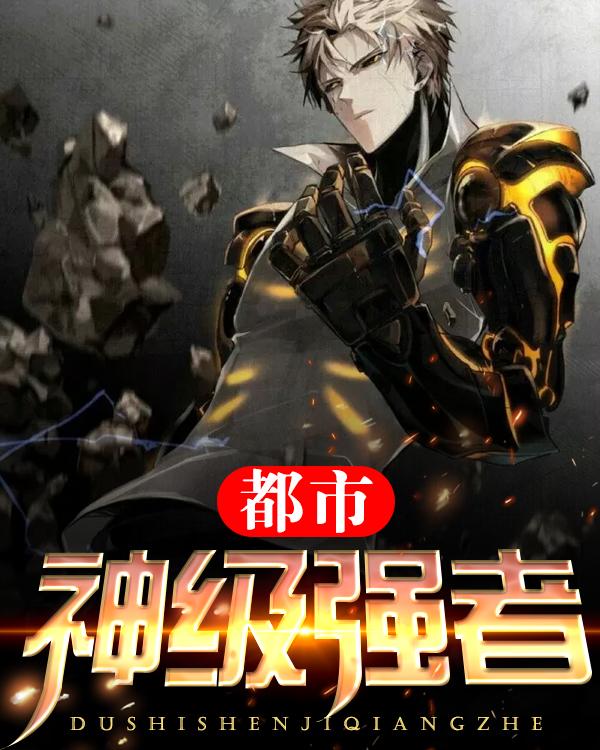 神级强者在都市，最新章节抢先看