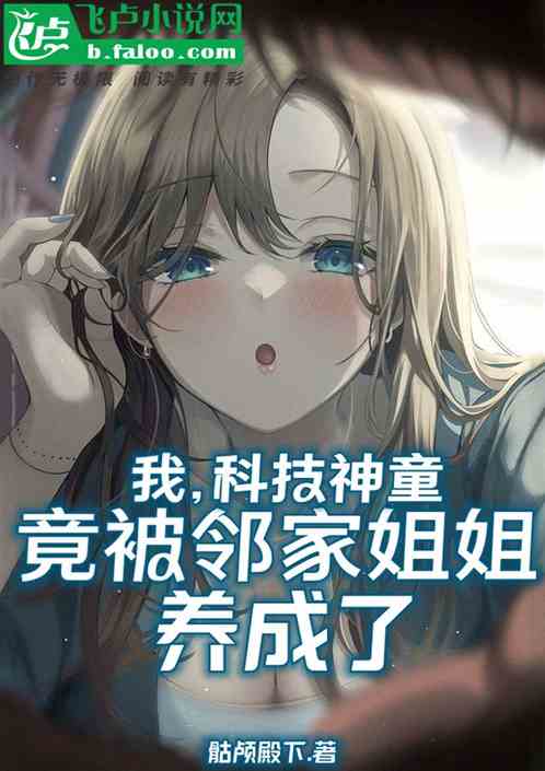 我的绝色邻家姐姐，日常温馨琐事章节最新更新