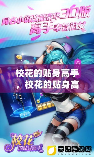 校花的贴身高手最新章节UU观点论述，深度解析与探讨
