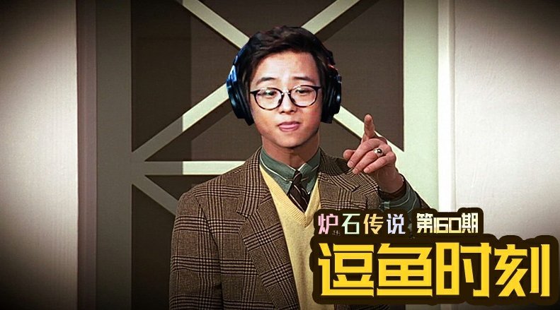 逗鱼时刻最新一期90欢乐再现，精彩纷呈！